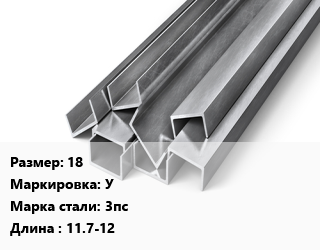 Швеллер горячекатаный 18 У Сталь: 3пс L=11.7-12, ГОСТ 8240-97, н/д цена от 80996 Тг / т, где купить, условия доставки в Шымкенте и Южно-Казахстанской области